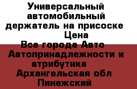 Универсальный автомобильный держатель на присоске Nokia CR-115 › Цена ­ 250 - Все города Авто » Автопринадлежности и атрибутика   . Архангельская обл.,Пинежский 